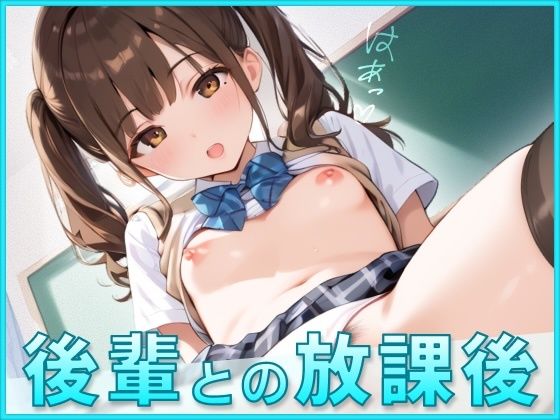 後輩との放課後