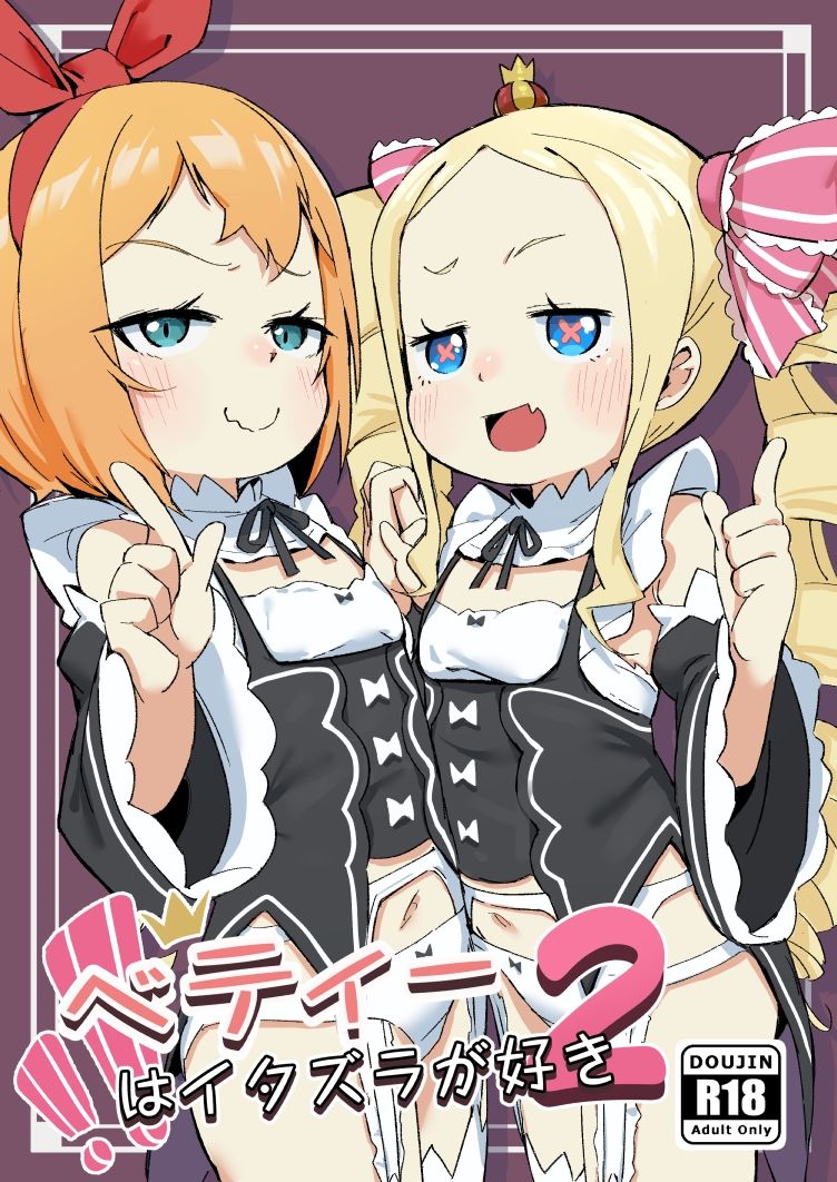 ベティーはイタズラが好き2_1