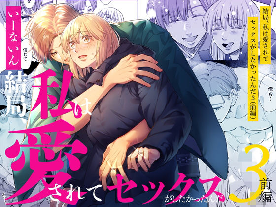 結局私は愛されてセックスがしたかったんだ3 前編