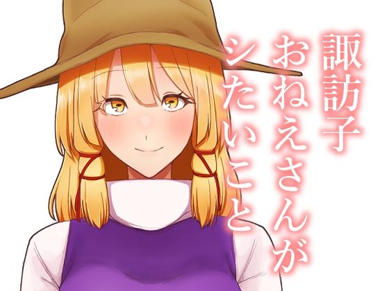 【諏訪子おねえさんがシたいこと】ガーシュメルト