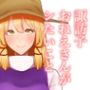 諏訪子おねえさんがシたいこと