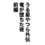 うる星やつら外伝  竜が堕ちた夜  前編