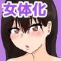 女体化した親友とセックスしてしまいました