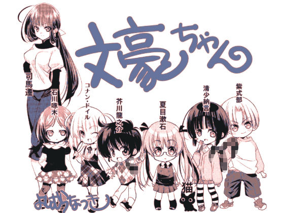 文豪ちゃん よしむらなつき エロ漫画2
