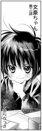 文豪ちゃん よしむらなつき エロ漫画6