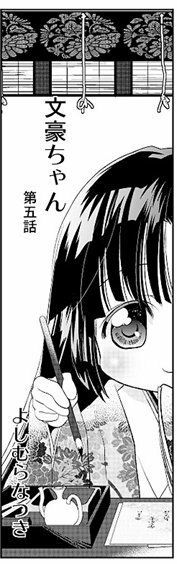 文豪ちゃん よしむらなつき エロ漫画7