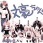 文豪ちゃん