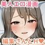 世話焼き美人のエロ漫画編集さんにヌきまくって貰いながら原稿頑張る話