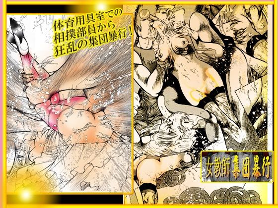 「女教師・集団暴行」 女教師・美蝶 ノスフェラトゥ篇_8