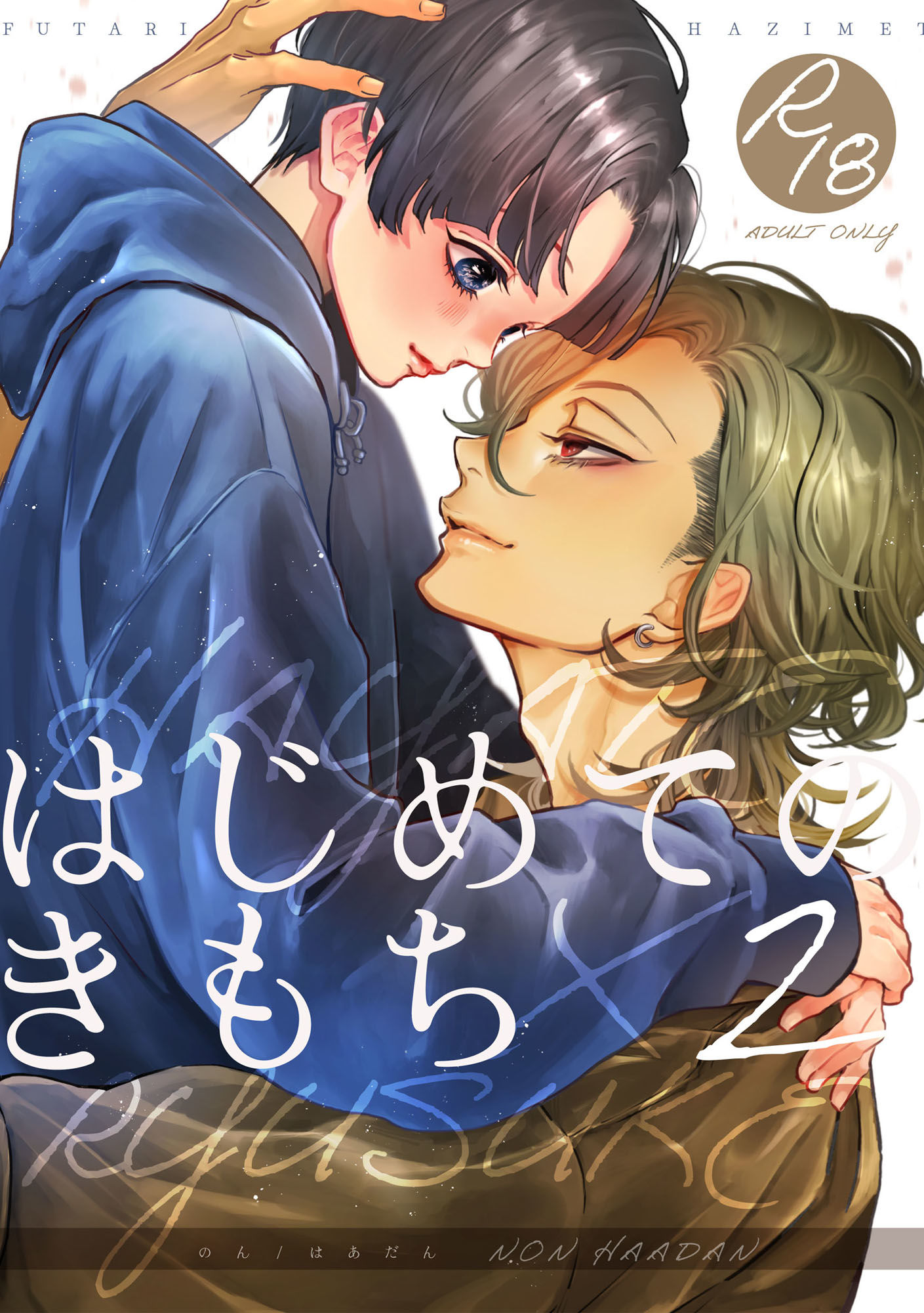 はじめてのきもち2 はあだん エロ漫画2