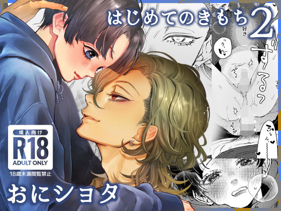 はじめてのきもち2