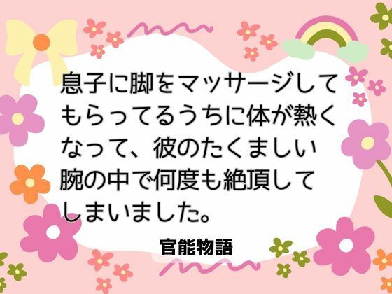 息子に脚をマッサージしてもらってるうちに体が熱くなって、彼のたくましい腕の中で何度も絶頂してしまいました。 画像1