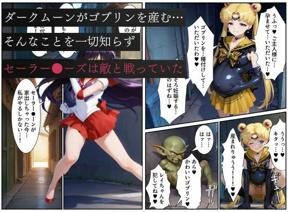 美少女戦士セーラー●ーズ悪堕ち〜ダークムーンの産んだゴブリンに闇堕ちさせられる火星の煌き〜 画像1