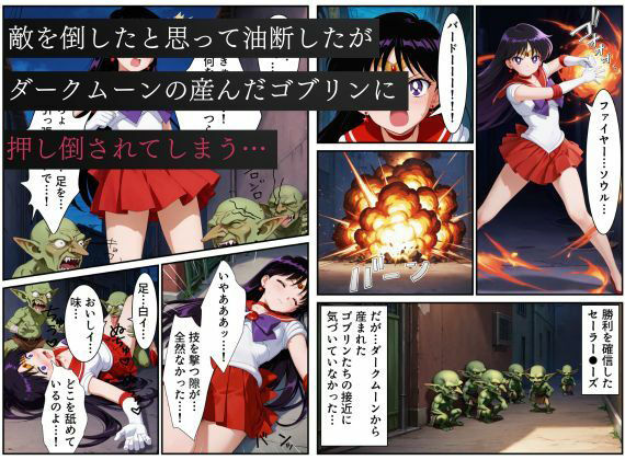 サンプル画像2:美少女戦士セーラー●ーズ悪堕ち〜ダークムーンの産んだゴブリンに闇堕ちさせられる火星の煌き〜(えちえちイラスト絵師) [d_656651]