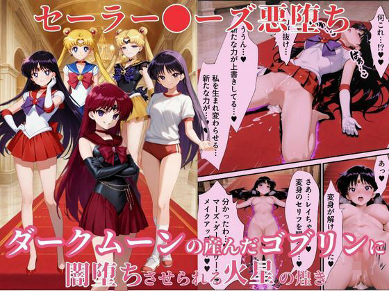 美少女戦士セーラー●ーズ悪堕ち〜ダークムーンの産んだゴブリンに闇堕ちさせられる火星の煌き〜