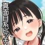マジメなイイコ。