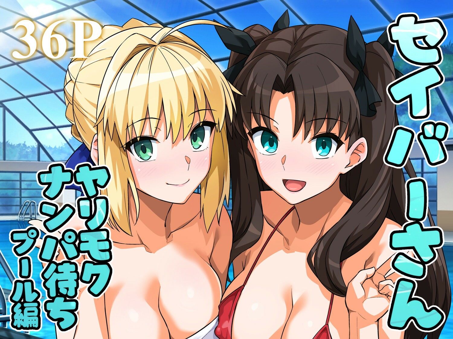 サンプル画像1:セイバーさん ヤリモクナンパ待ち プール編 （おまけミニCG集つき）(ろいやるびっち) [d_656682]