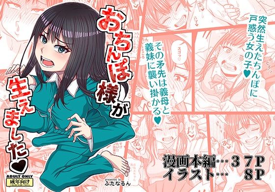 おちんぽ様が生えました【ふたなるん】