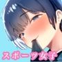大暴走エースと生意気マネの恋のはじめかた