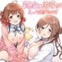 莉波と佑芽がえっち過ぎるので、フェチみの高いえっちをした