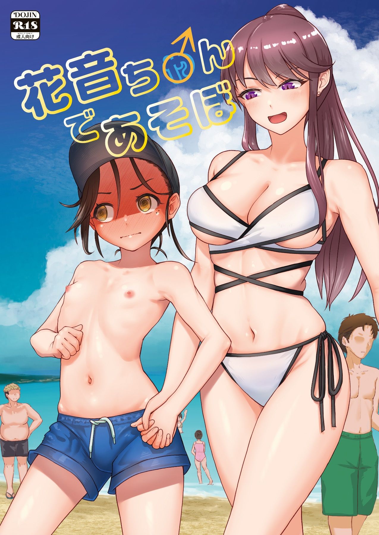 花音ち♂んであそぼ_1