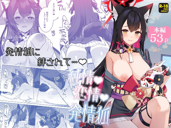 純情恋情発情狐【ノミヤ組】