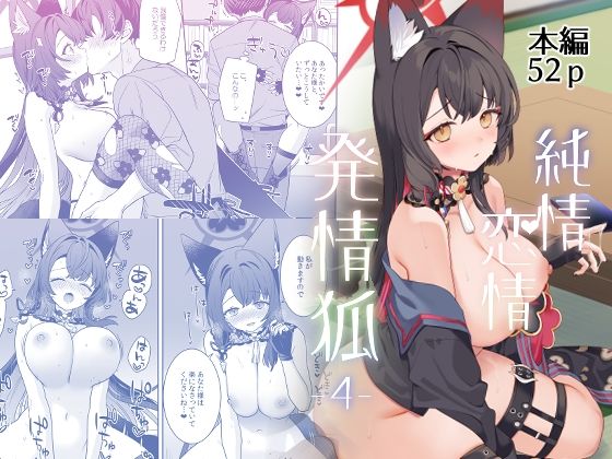 純情恋情発情狐4【ノミヤ組】