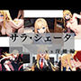サラ・シェータ vs淫魔編
