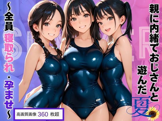 親に内緒でおじさんと遊んだ夏〜全員寝取られ・孕ませ〜【エレナ出版】