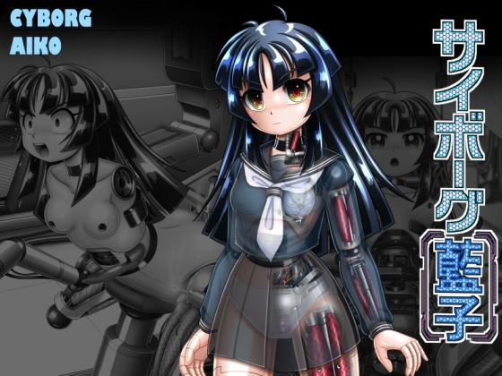 【サイボーグ藍子】Cyber F