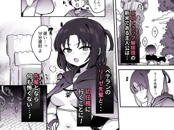 エロトラップ解除班イきます!! 画像1