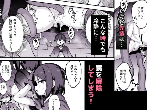 エロトラップ解除班イきます!! 画像3