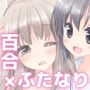 ヒミツのふたなり治療法