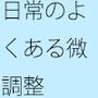 日常のチューニングは凄いところにもつれこむ  透明な空気のようにパッとと思うが