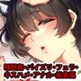 ひめごと総集編＋