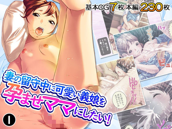 妻の留守中に可愛い義娘を孕ませママにしたい! 1巻