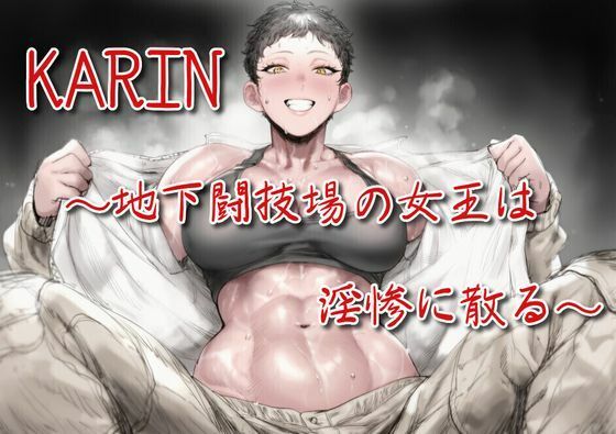 KARIN〜地下闘技場の女王は淫惨に散る〜【えちちどっとこむ】