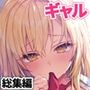 ギャルゆいなちゃんとえっち総集編-片思いの彼女がボクに赤面！？-