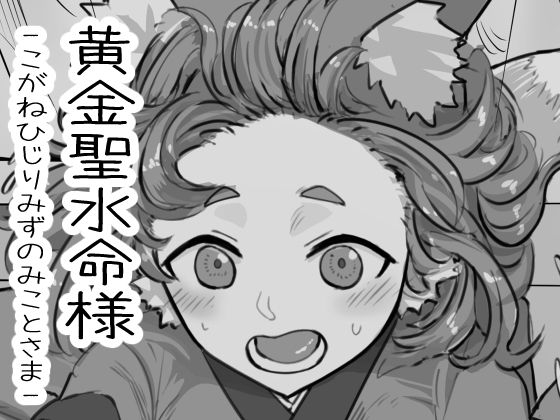 【黄金聖水命様】夜叉屋敷