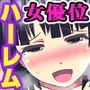 ちょw君のち○ち○デカすぎてヤバいんだけど！童貞の僕がギャルたちに迫られてハーレムセックスできちゃった話