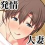 家出した人妻を焦らしたら襲われた話