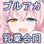 ブルアカ乳業合同