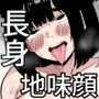【フルカラー版】地味堕ち  〜地味顔で長身爆乳の童貞殺しJKがパパ活でオッサンに快楽堕ちさせられた話〜