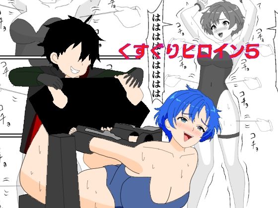 【くすぐりヒロイン5戦隊ブルーくすぐり地獄】KuSu