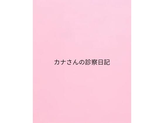 【カナさんの診察日記】私日記