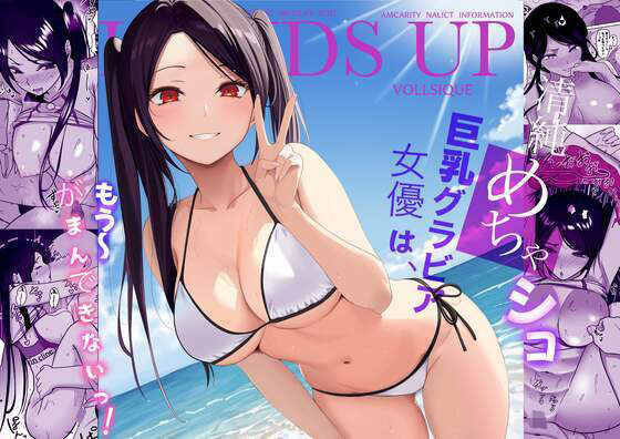 清純めちゃシコ巨乳グラビア女優は、もう〜がまんできないっ!【じんぽ】
