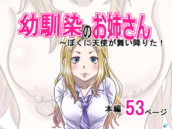 幼馴染のお姉さん〜僕の前に天使が舞い降りた!