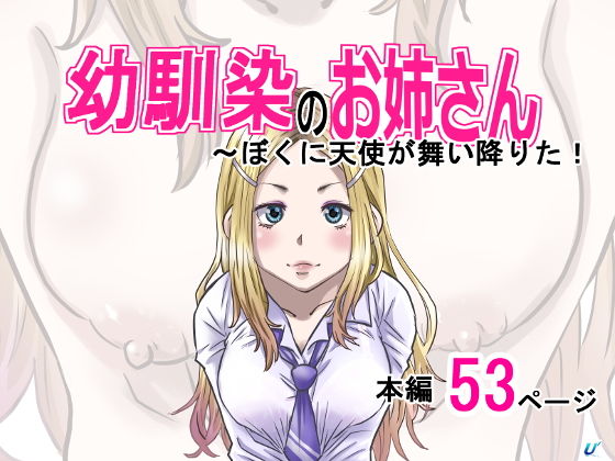 幼馴染のお姉さん〜僕の前に天使が舞い降りた！【ゆーダッシュ】