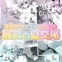 マッチングアプリで繋がった最高の夏交尾