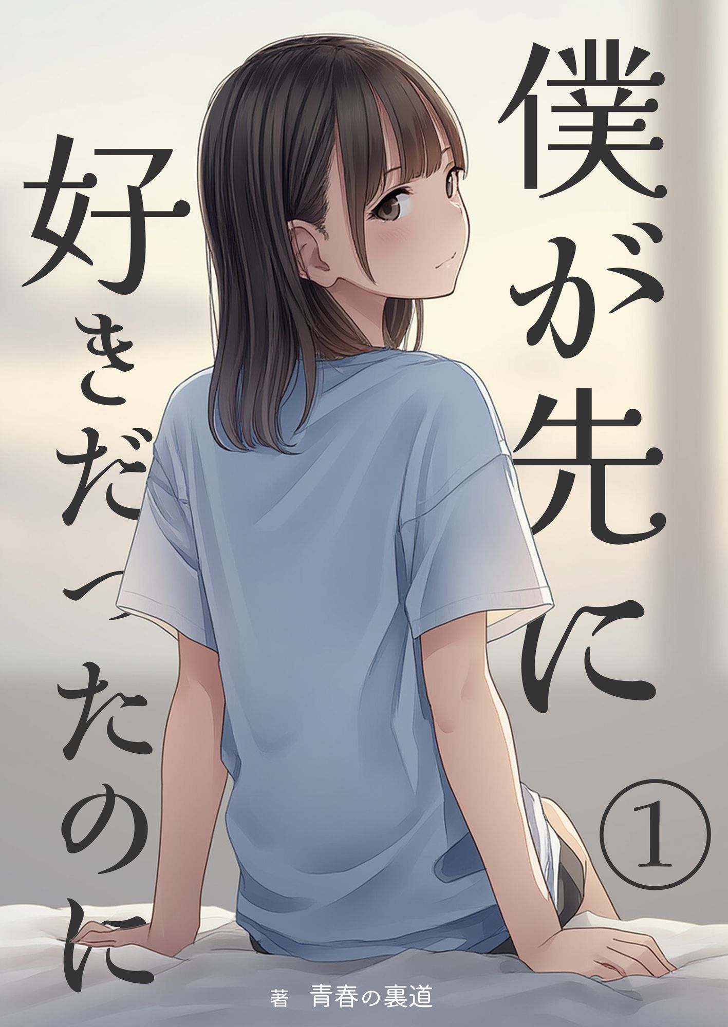 サンプル画像1:僕が先に好きだったのに1(青春の裏道) [d_657245]